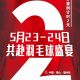 倒计时2天 | 古徽州 新生活 | 2026年“可莱安”杯“跟着赛事游徽州”羽毛球邀请赛