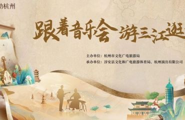 本周日启幕：音乐赋能 悦动千岛——跟着音乐会游千岛