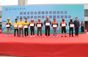 新城启动全民志愿服务年 凝聚多方力量赋能基层善治