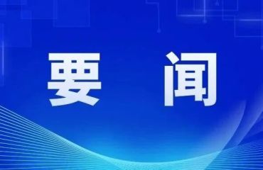 李强主持召开国务院常务会议 研究推进全国统一大市场建设有关工作等