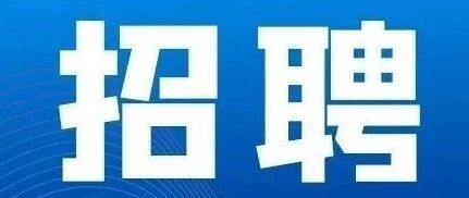 5月招聘信息汇总，快转给身边有需要的人~