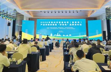 扬州市智能电网（输变电）产业供需对接暨“好来电”品牌发布会举行