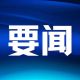 李强主持召开国务院常务会议 研究推进全国统一大市场建设有关工作 等