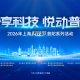 上海科技节普陀系列活动即将启幕，超多精彩活动轮番上演！
