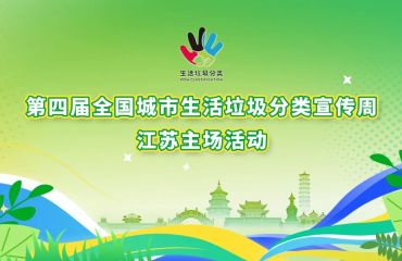 5月26日！第四届全国城市垃圾分类宣传周江苏主场活动在扬州举行
