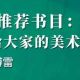 “每周一书 阅享全年”52周全民阅读挑战计划⑥丨《写给大家的美术简史》