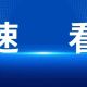 向“汛”而行 全力守护群众安全