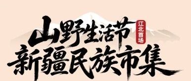 就在江浦！！!江北首场新疆民族市集来袭！
