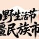 就在江浦!!!江北首场新疆民族市集来袭!