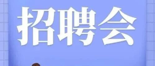 就在 “业” 市 一起圆梦｜江北新区694个岗位职等你来