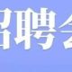 就在 “业” 市 一起圆梦|江北新区694个岗位职等你来