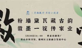 活动报名 | “寻趣徽州·书香小使者” ——粉墙黛瓦藏古韵，徽墨一锭传家业