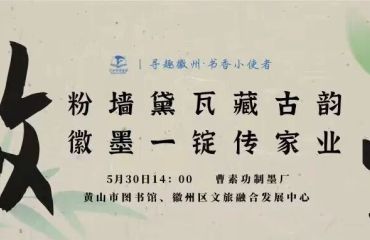 活动报名 | “寻趣徽州·书香小使者” ——粉墙黛瓦藏古韵，徽墨一锭传家业