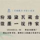 跟着《家业》游徽州 | 活动报名 | “寻趣徽州·书香小使者” ——粉墙黛瓦藏古韵，徽墨一锭传家业 | 古徽州 新生活