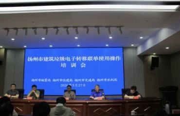 数字化赋能精细治理！扬州市多部门联动推进建筑垃圾电子联单制度落地落实
