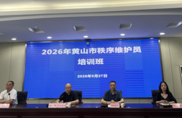2026年度黄山市住宅小区秩序维护员“首问负责制”培训班开班