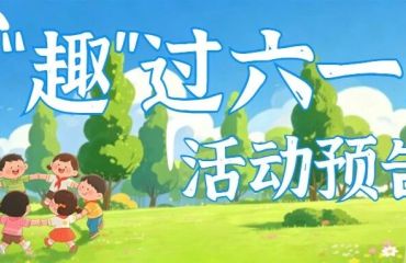 江浦街道六一童趣活动预告来啦！