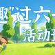 江浦街道六一童趣活动预告来啦！