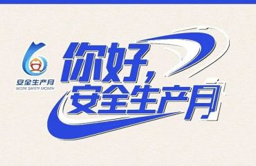 你好，安全生产月！