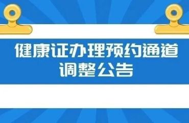 健康证办理预约通道调整公告