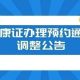 健康证办理预约通道调整公告