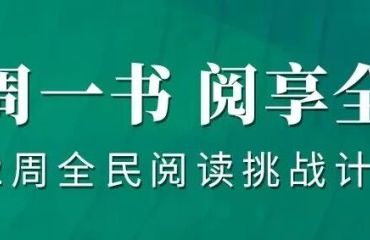 “每周一书 阅享全年”52周全民阅读挑战计划⑦∣《八十天环游地球》