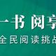 “每周一书 阅享全年”52周全民阅读挑战计划⑦∣《八十天环游地球》