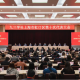 九三学社上海市虹口区第十次代表大会召开，选举产生新一届区委班子
