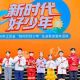 洪泽湖实验小学武术队获评2026年江苏省“新时代好少年”