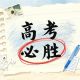 高考加油!这份高考指南请查收