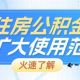 @江浦人,事关你的公积金!租房、装修、物业费都能取,新规征求意见中!