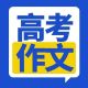 2026年各地高考作文题出炉!