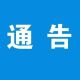 关于S202溧梨路花鼓至凤桥段交通管制的通告