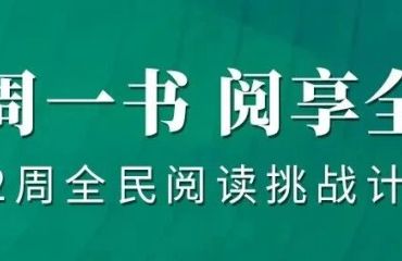 “每周一书 阅享全年”52周全民阅读挑战计划⑧丨《<三体>中的物理学》
