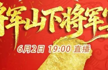 今晚启幕，登将军山·品将军宴·醉美甘溪村！