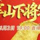 今晚启幕，登将军山·品将军宴·醉美甘溪村！