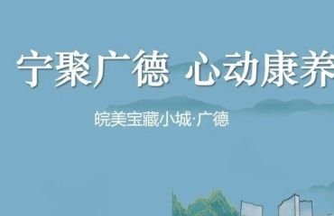相约金陵 康养共赢——广德南京文旅招商推介会圆满举行，引爆长三角康养新风口