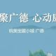 相约金陵 康养共赢——广德南京文旅招商推介会圆满举行，引爆长三角康养新风口