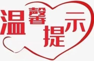 关于加强熟肉制品生产经营风险管控的提醒告诫书
