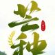 今日芒种