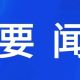 李强主持召开国务院常务会议 听取关于做好就业工作的汇报等