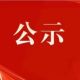 关于安徽省“两优一先”拟表彰对象的公示