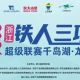 打铁千岛湖｜2026年浙江省铁人三项超级联赛来了