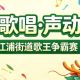“粽情歌唱·声动端午”江浦街道歌王争霸赛,等你来唱响端午!