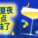 北岸的夏夜,该有点啤酒味了(文末有礼)