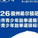 古徽州 新生活 | 倒计时3天 | 2026徽州希尔顿花园杯黄山市青少年跆拳道精英赛暨黄山市青少年跆拳道锦标赛选拔赛即将开赛 |