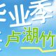 @毕业生们,考完试来卢湖竹海放空一下~