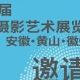 关于第30届全国摄影艺术展览精品展(徽州区站)巡展延长展期的公告