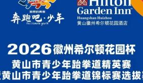 倒計(jì)時(shí)2天 | 2026徽州希爾頓花園杯黃山市青少年跆拳道精英賽暨黃山市青少年跆拳道錦標(biāo)賽選拔賽即將開(kāi)賽 | 古徽州 新生活 | 皖美夏日