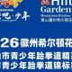 倒计时2天 | 2026徽州希尔顿花园杯黄山市青少年跆拳道精英赛暨黄山市青少年跆拳道锦标赛选拔赛即将开赛 | 古徽州 新生活 | 皖美夏日